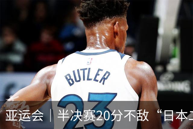 亚运会｜半决赛20分不敌“日本二队”，集训比赛三个月的中国男篮成强弩之末