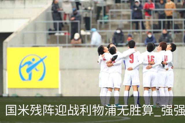 国米残阵迎战利物浦无胜算 强强对话献进球大战
