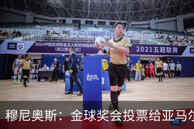 穆尼奥斯：金球奖会投票给亚马尔，在利物浦和阿劳霍成了铁哥们儿