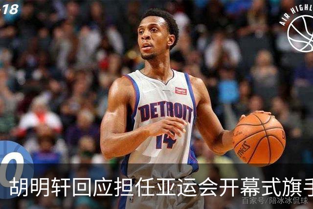胡明轩回应担任亚运会开幕式旗手！