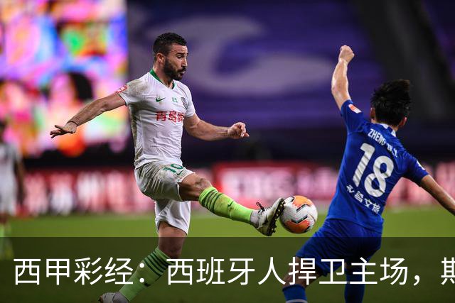 西甲彩经：西班牙人捍卫主场，期待重振雄风